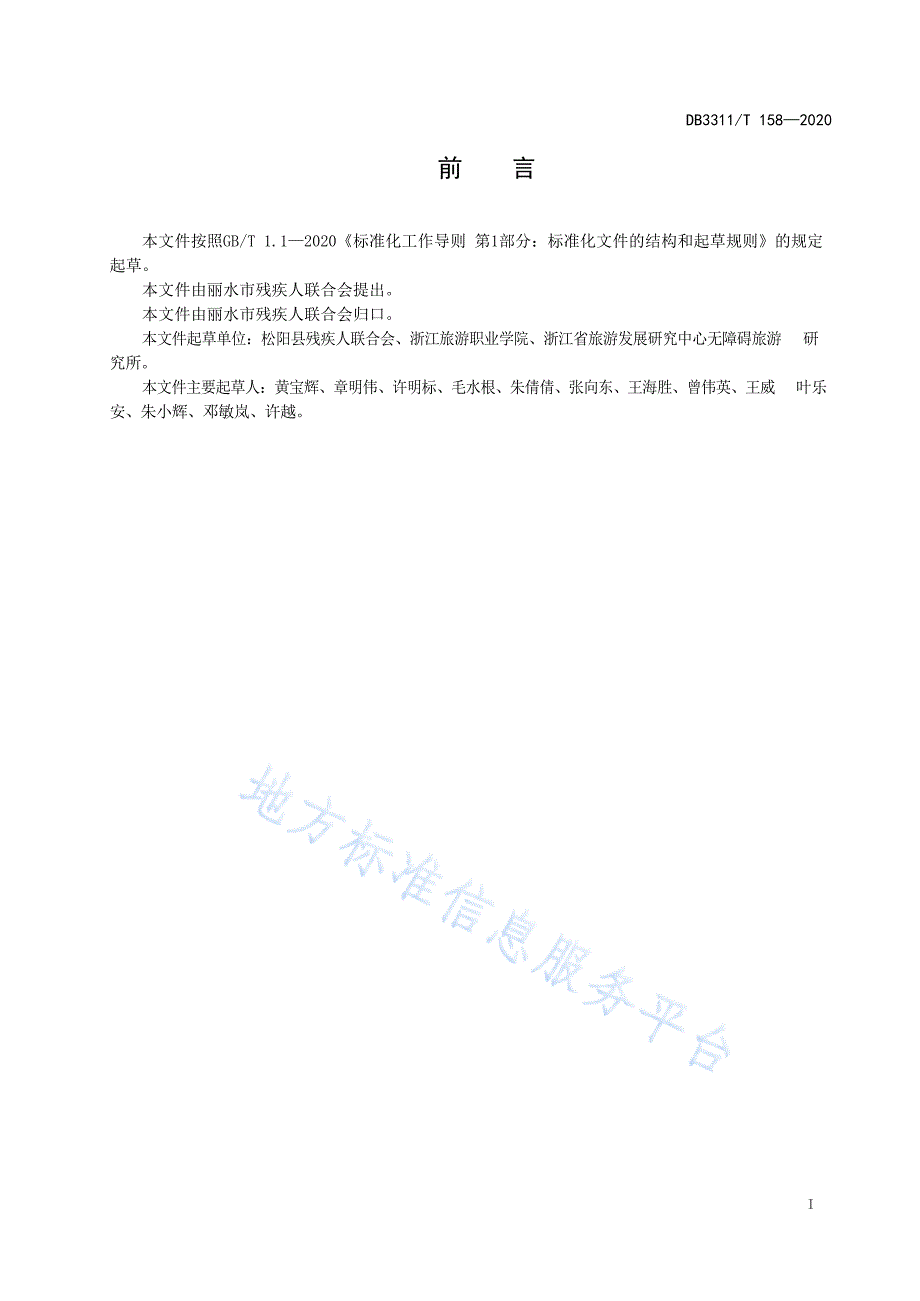 DB3311_T 158─2020 乡村景区无障碍环境建设指南_第2页