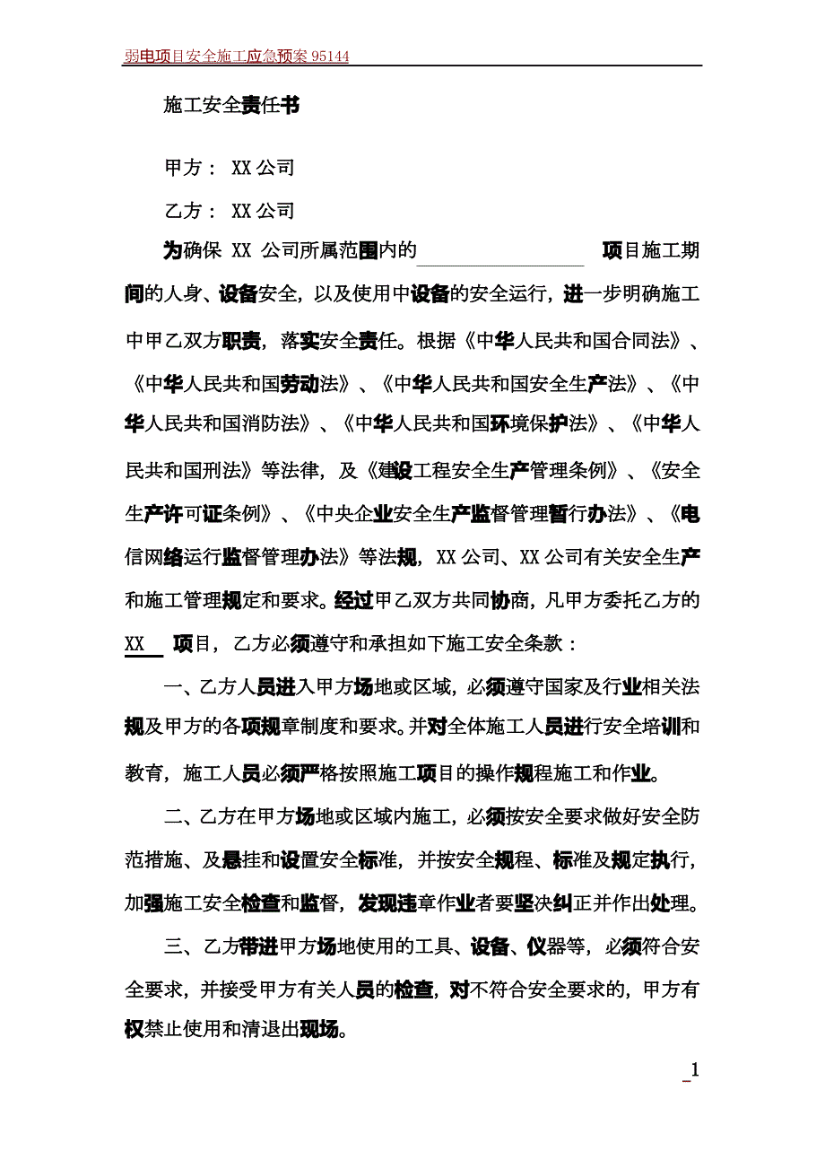 弱电项目施工安全责任书_第1页