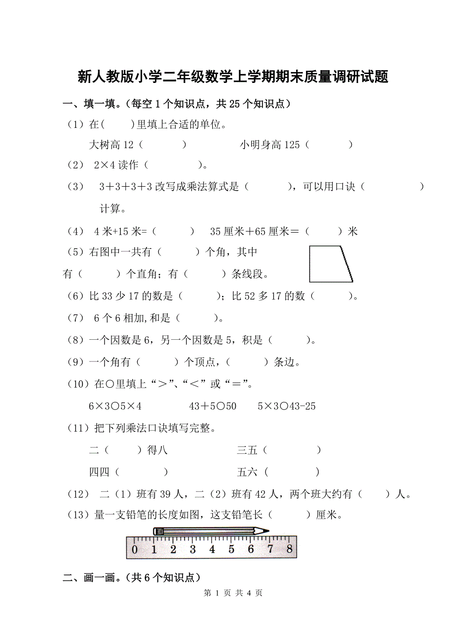 新人教版小学二年级数学上学期期末质量调研试题_第1页