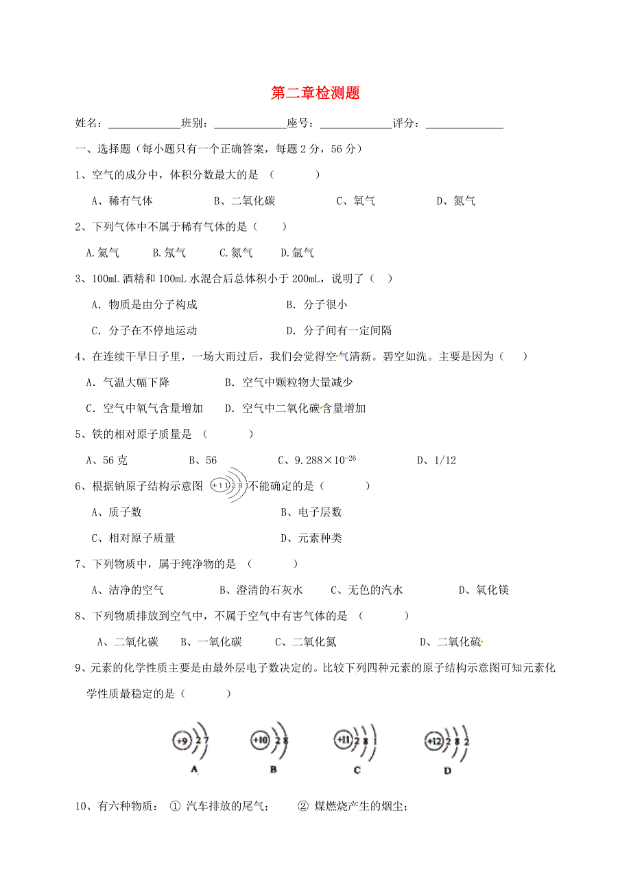 湖南省九年级化学上册 第2章 空气、物质的构成检测题（新版）粤教版.doc_第1页