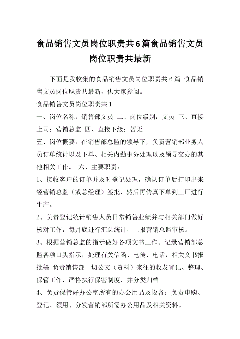 食品销售文员岗位职责共6篇食品销售文员岗位职责共最新_第1页