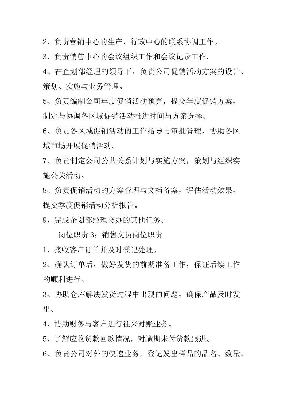 食品销售文员岗位职责共6篇食品销售文员岗位职责共最新_第5页