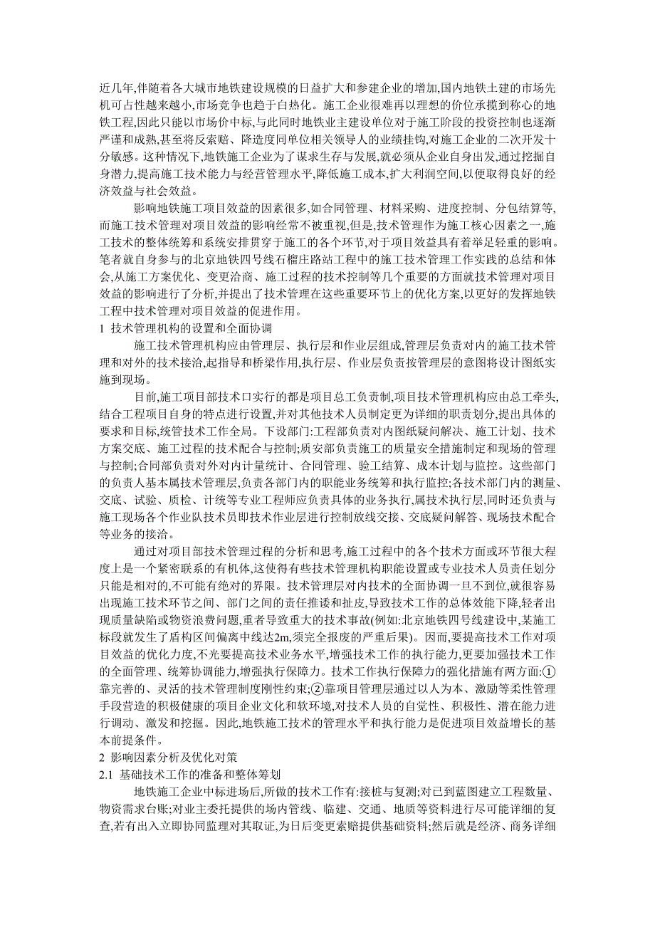 地铁施工技术管理对项目效益的影响及优化对策_第1页