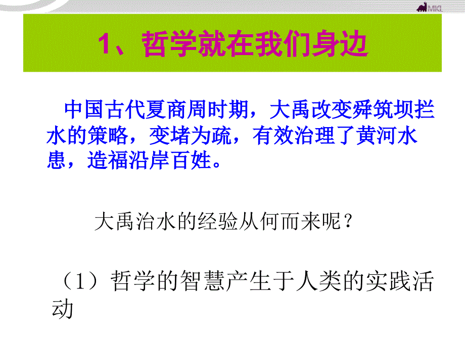 高二政治 1.1.1生活处处的哲学课件 新人教必修4_第4页