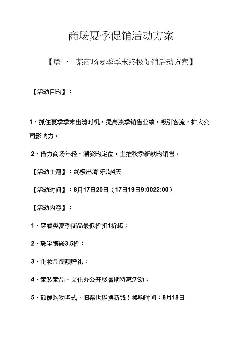 促销方案之商场夏季促销活动方案_第1页