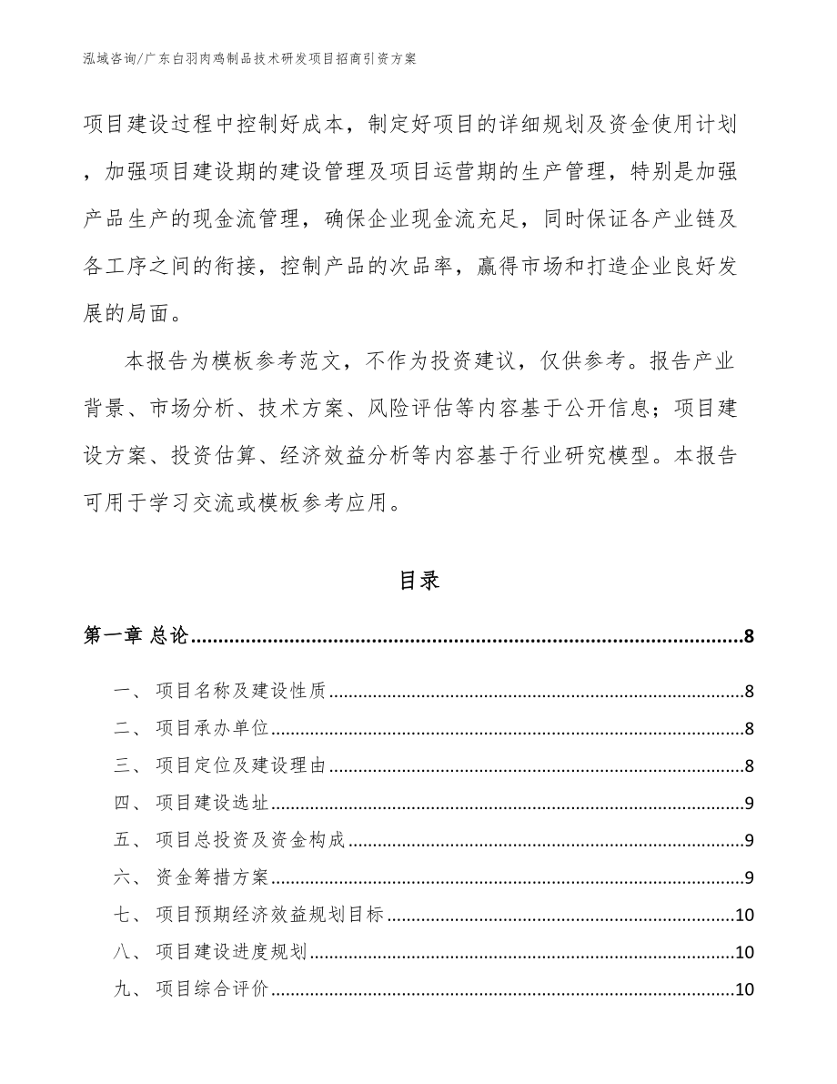 广东白羽肉鸡制品技术研发项目招商引资方案_第3页