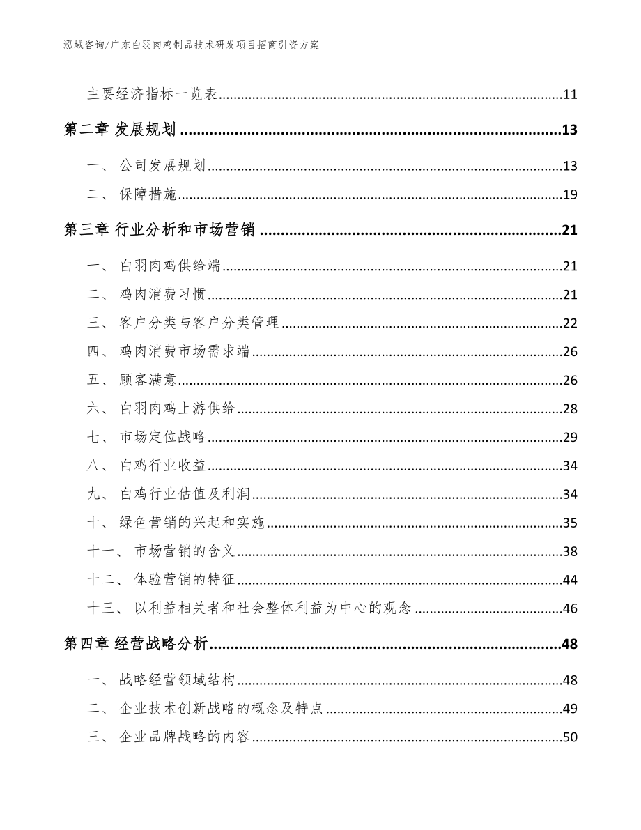 广东白羽肉鸡制品技术研发项目招商引资方案_第4页