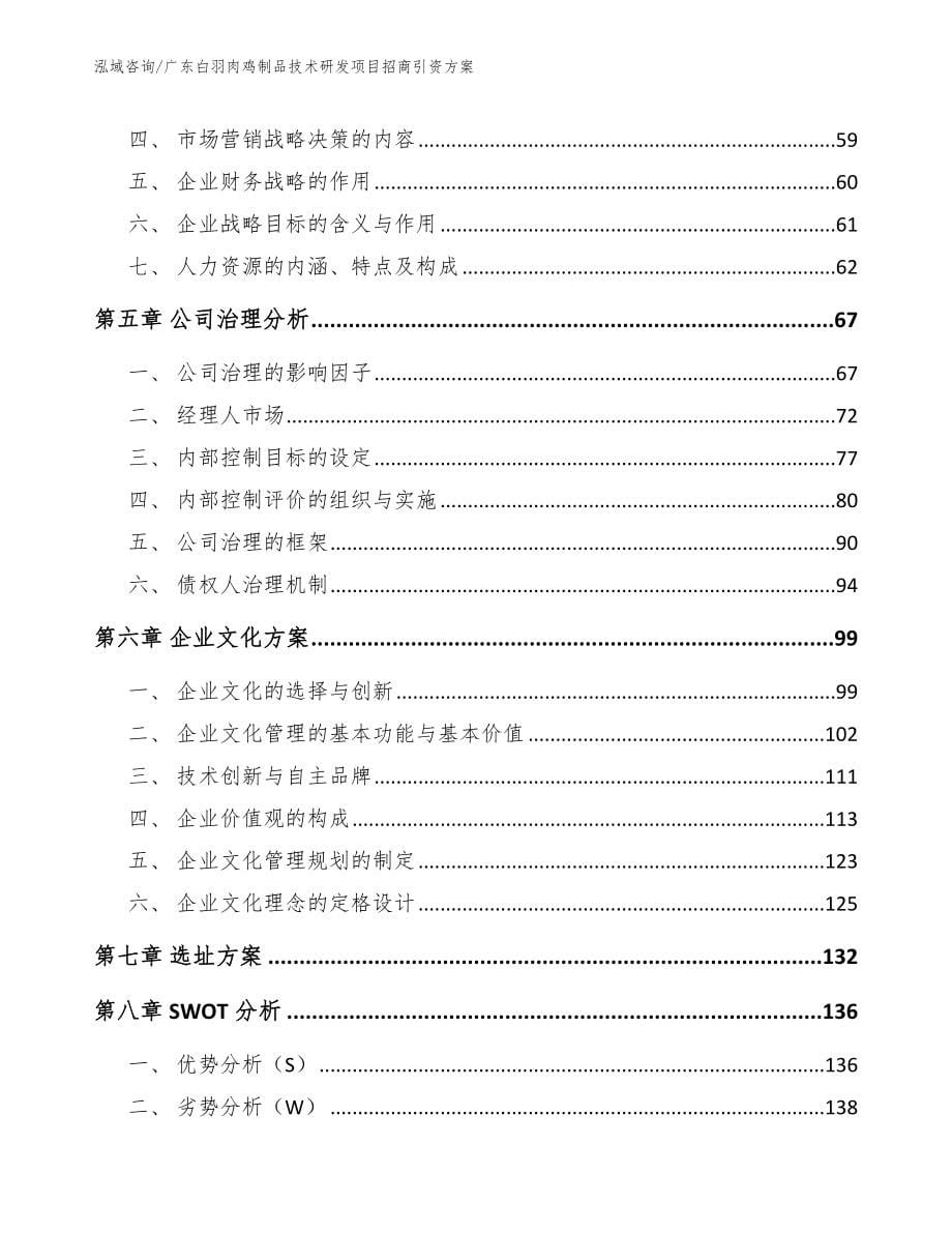 广东白羽肉鸡制品技术研发项目招商引资方案_第5页