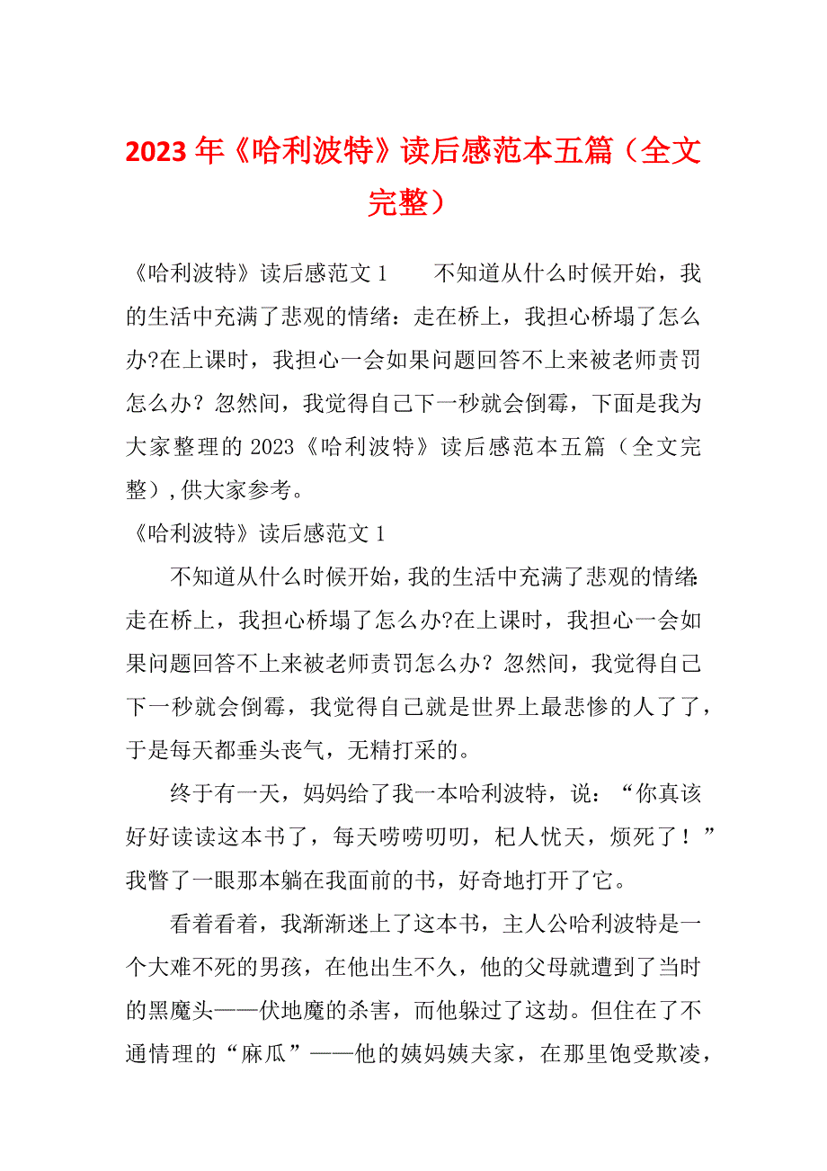 2023年《哈利波特》读后感范本五篇（全文完整）_第1页