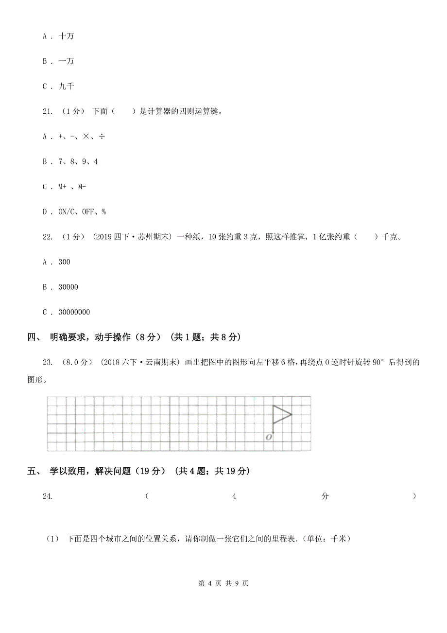 广东省梅州市2020年四年级下学期数学期中考试试卷（II）卷_第4页