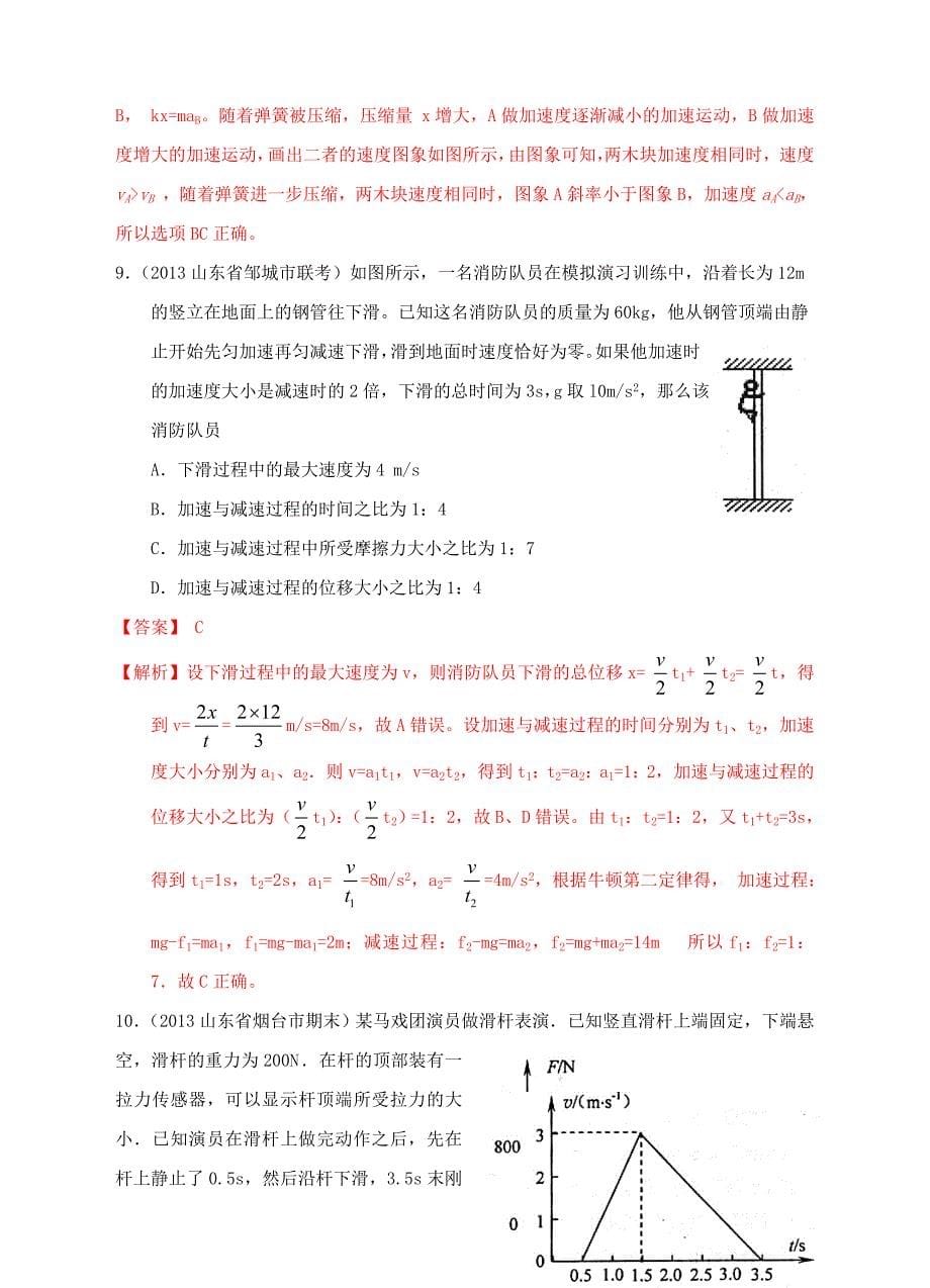 2013高考物理 模拟新题特快专递（第五期）专题三、牛顿运动定律_第5页