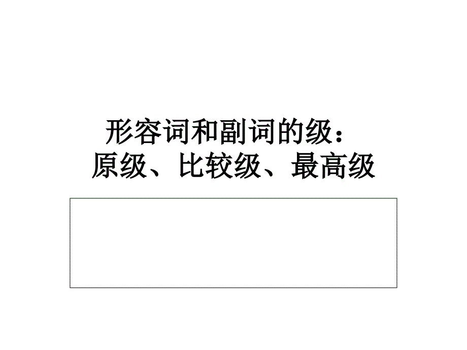 形容词和副词的级_第1页