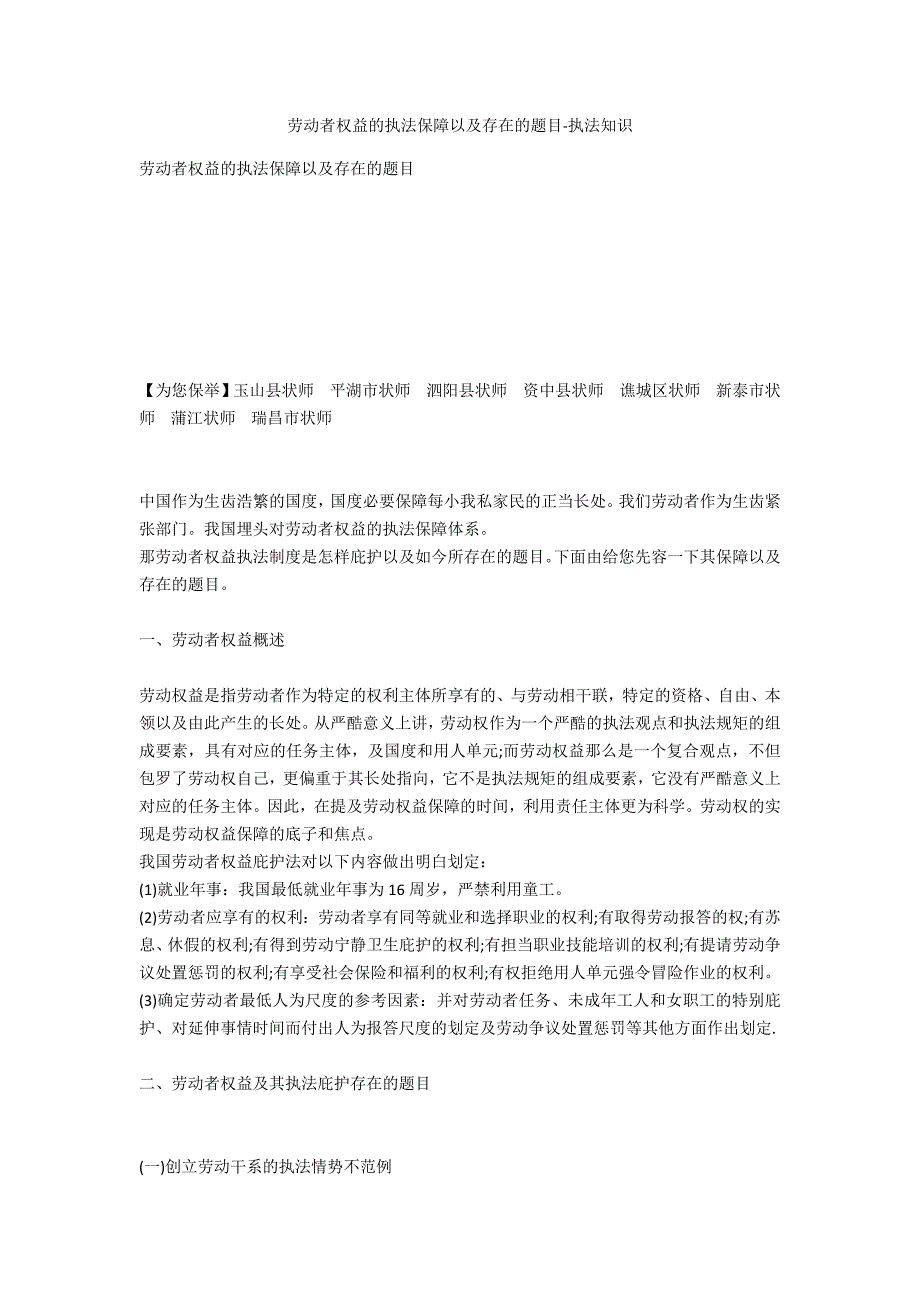 劳动者权益的法律保障以及存在的问题-法律常识_第1页