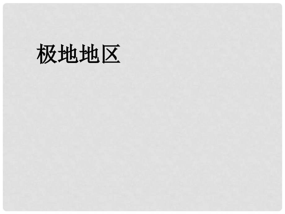 七年级地理下册 第十章 极地地区课件 （新版）新人教版_第1页