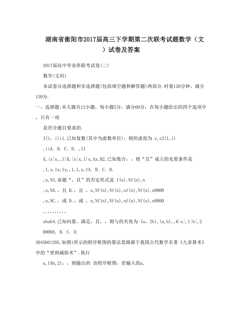 最新湖南省衡阳市高三下学期第二次联考试题数学文试卷及答案优秀名师资料_第1页