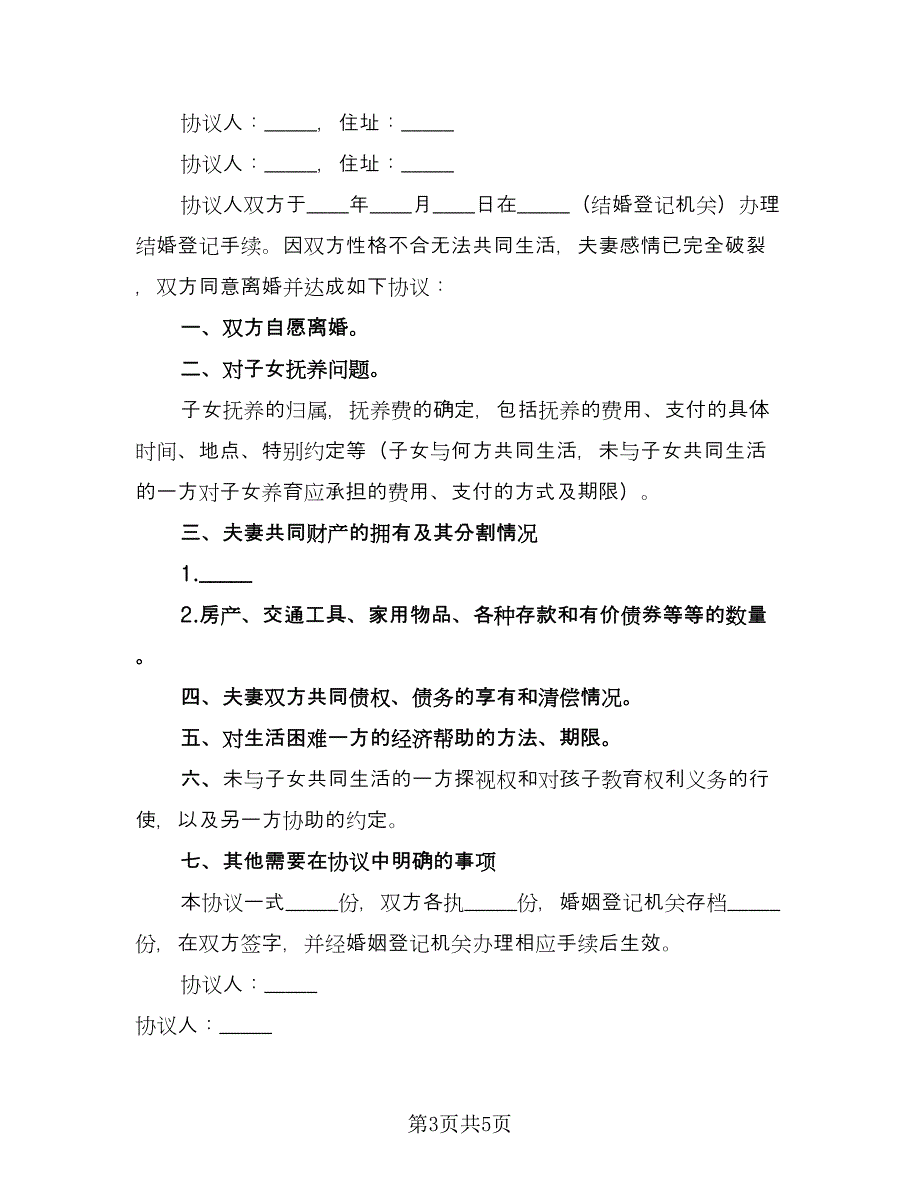 最新离婚协议书精选版（四篇）.doc_第3页