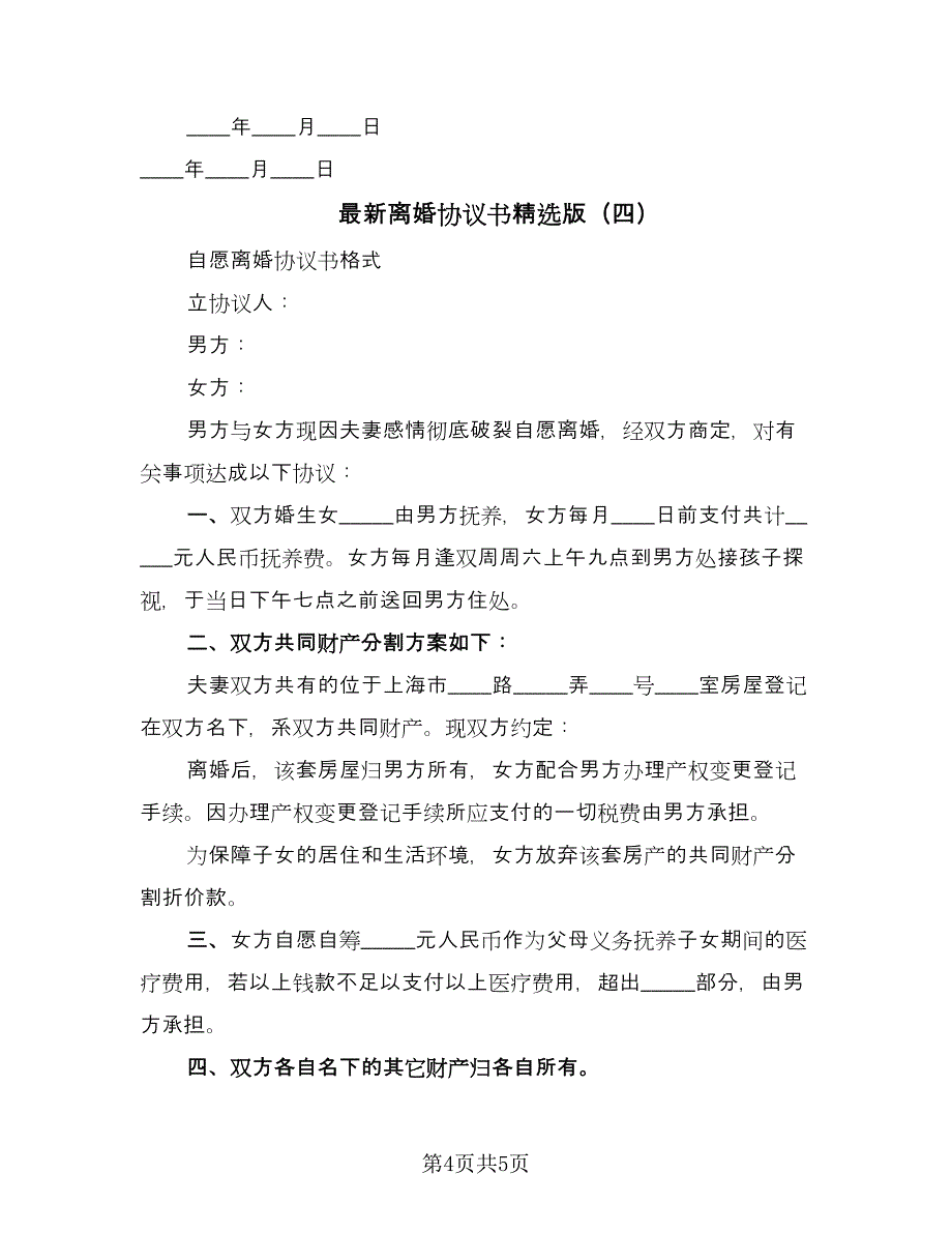 最新离婚协议书精选版（四篇）.doc_第4页