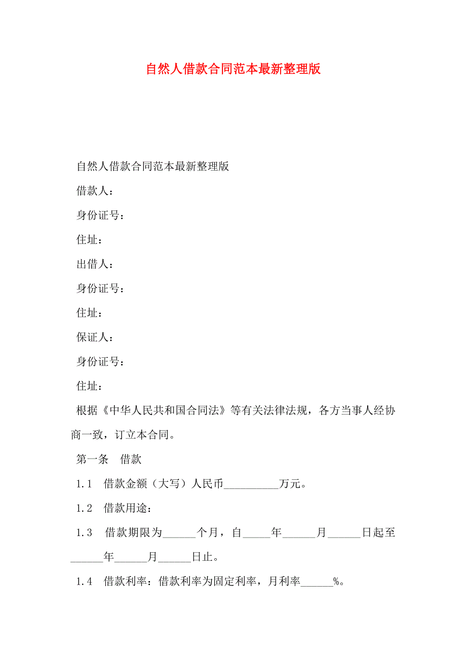 自然人借款合同最新整理版_第1页