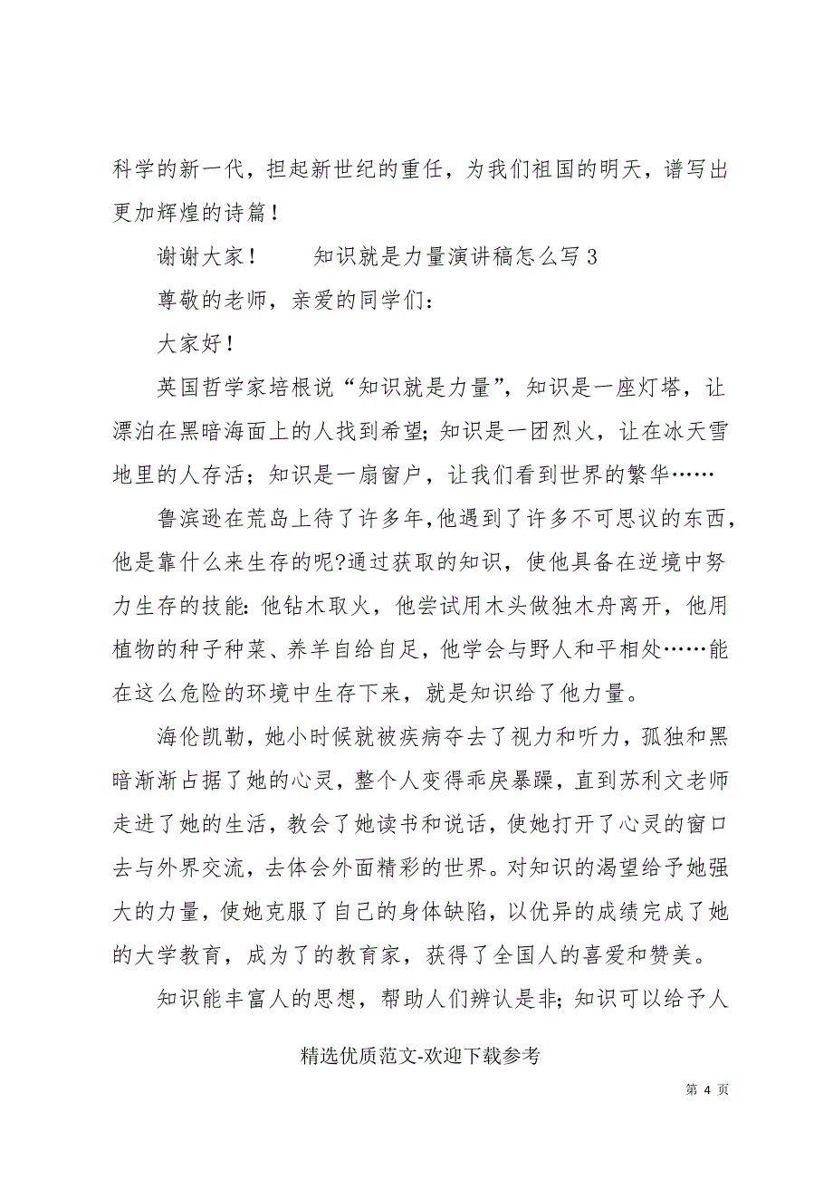 知识就是力量演讲稿最新范本_第4页