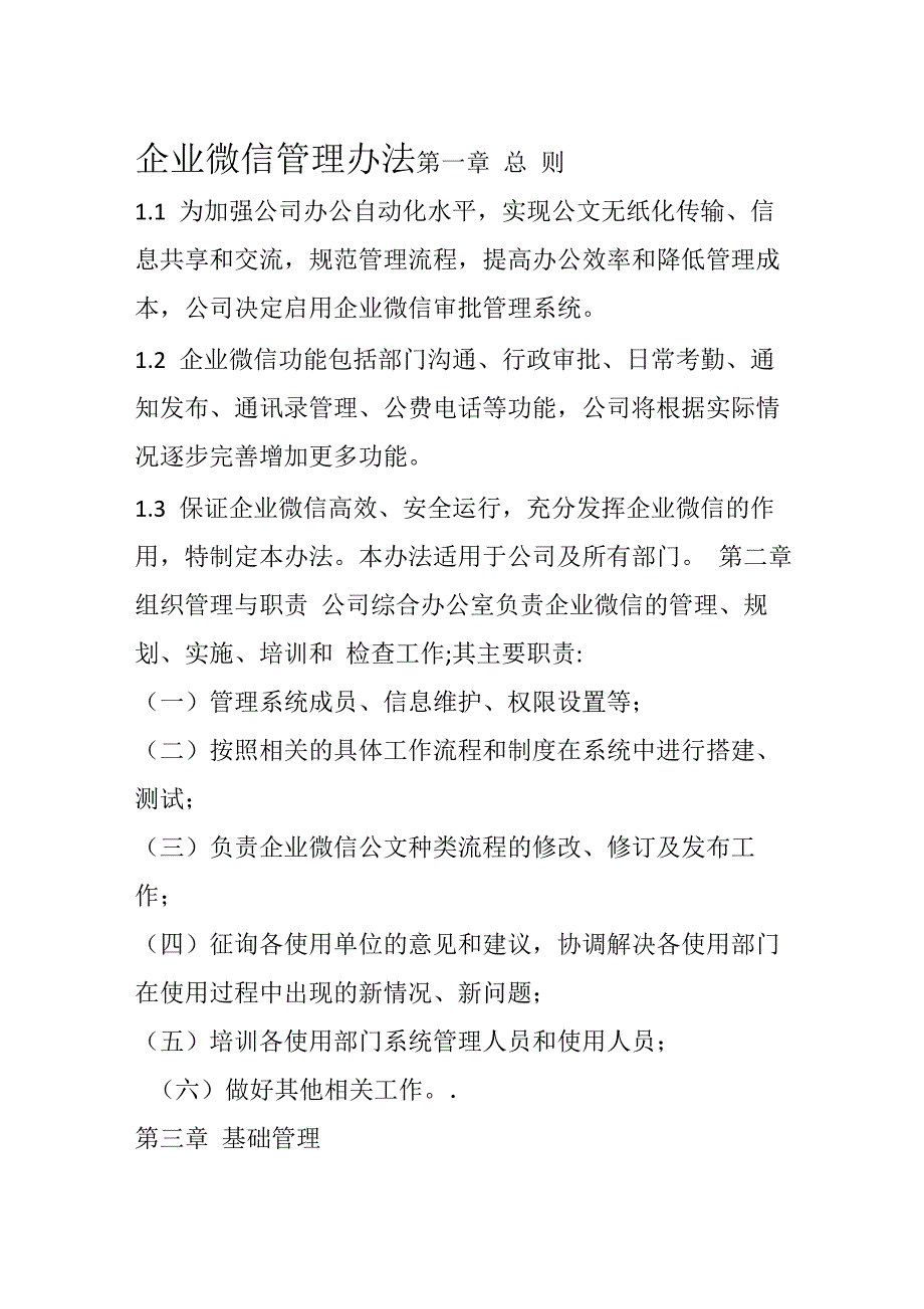 企业微信管理办法_第1页