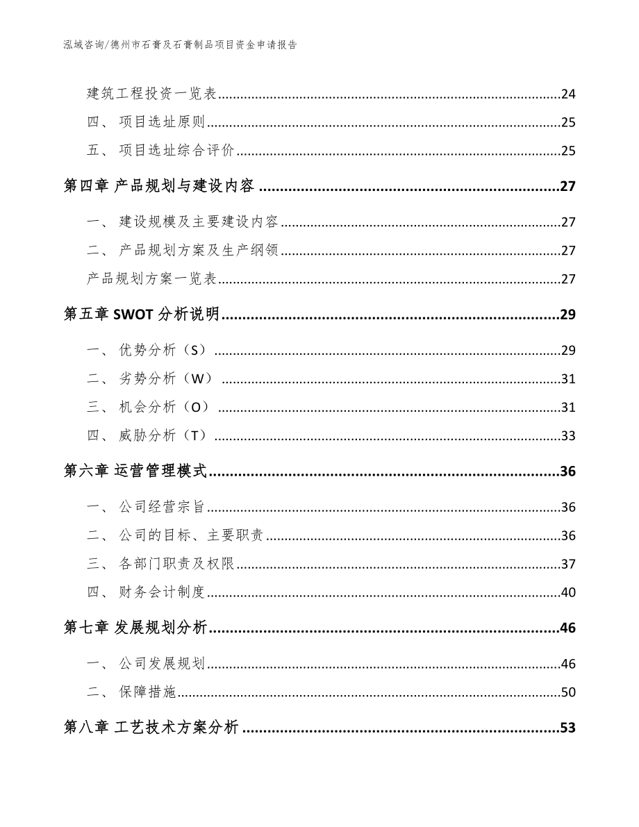 德州市石膏及石膏制品项目资金申请报告_范文模板_第3页