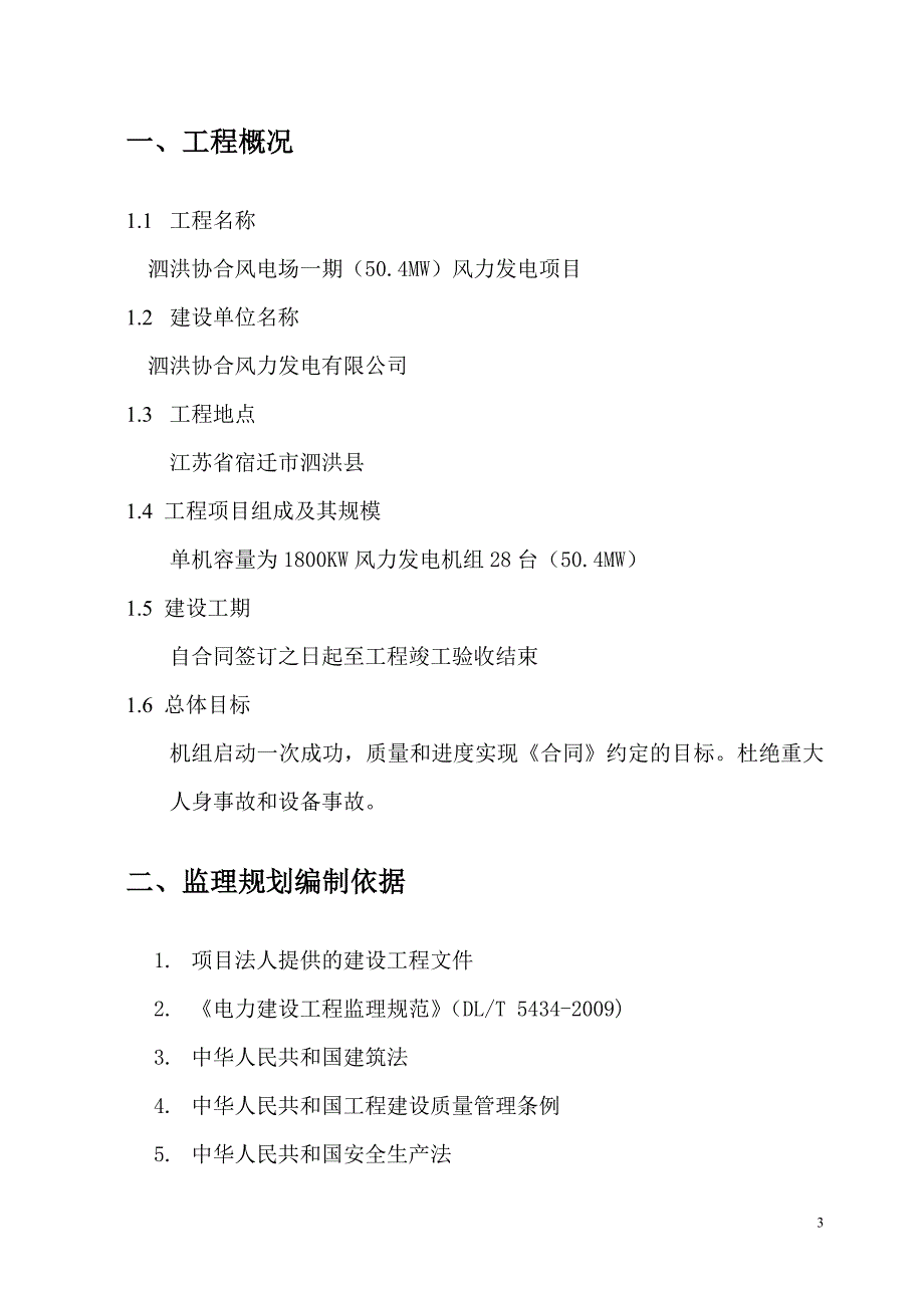 泗洪协合风电场一期50.4MW风力发电项目监理规划_第4页