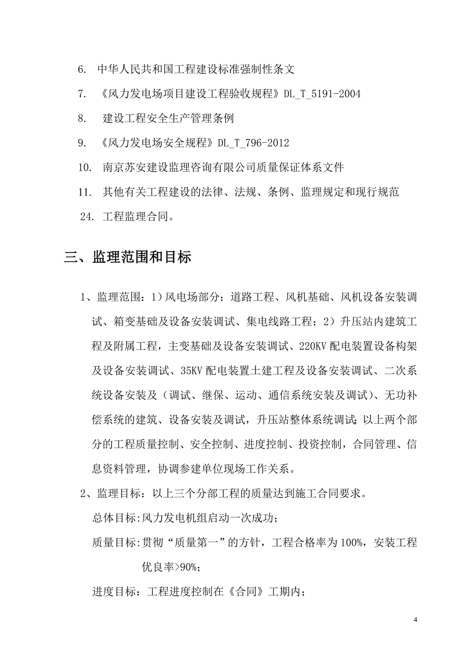 泗洪协合风电场一期50.4MW风力发电项目监理规划_第5页