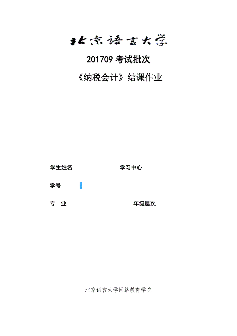 北语09考试批次《纳税会计》结课作业标准答案_第1页