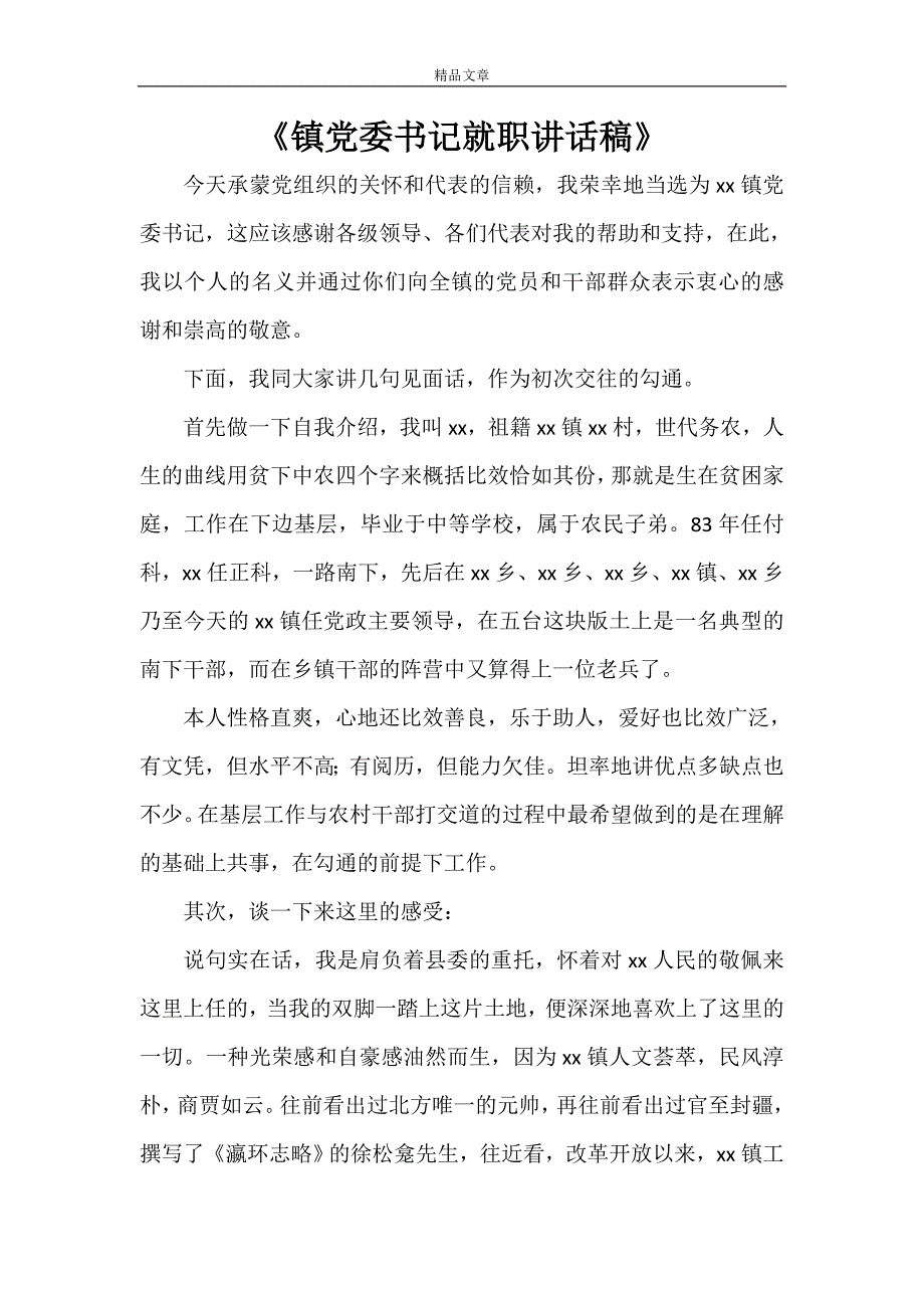 《镇党委书记就职讲话稿》.doc_第1页