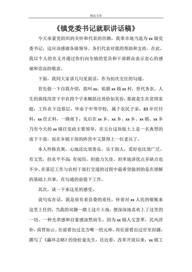 《镇党委书记就职讲话稿》.doc