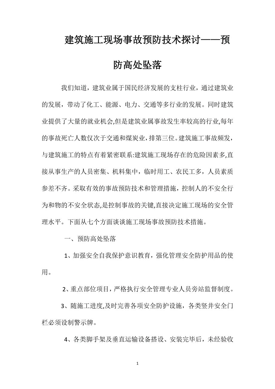 建筑施工现场事故预防技术探讨预防高处坠落_第1页