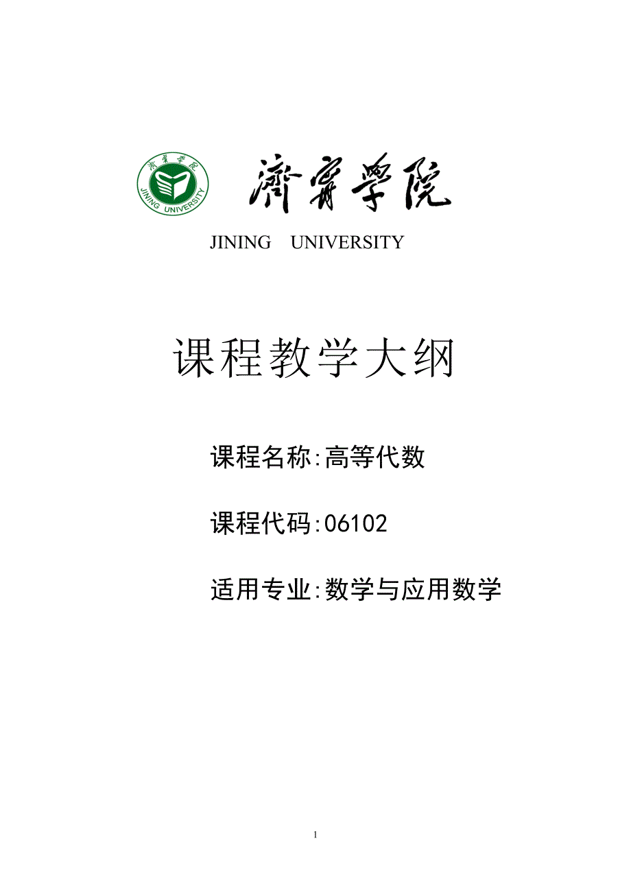 数学与应用数学本科高等代数大纲.doc_第1页