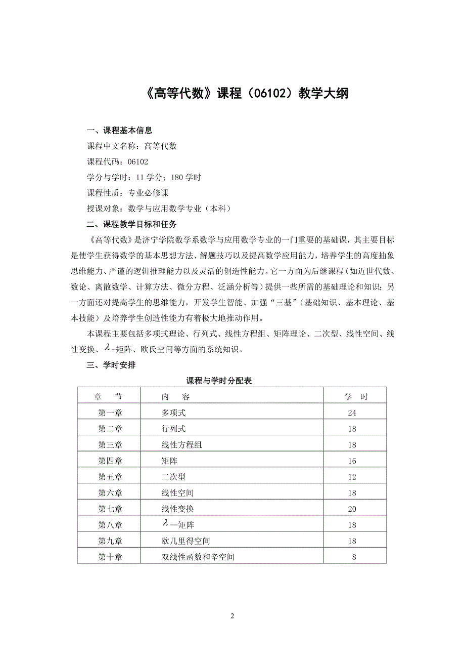 数学与应用数学本科高等代数大纲.doc_第2页