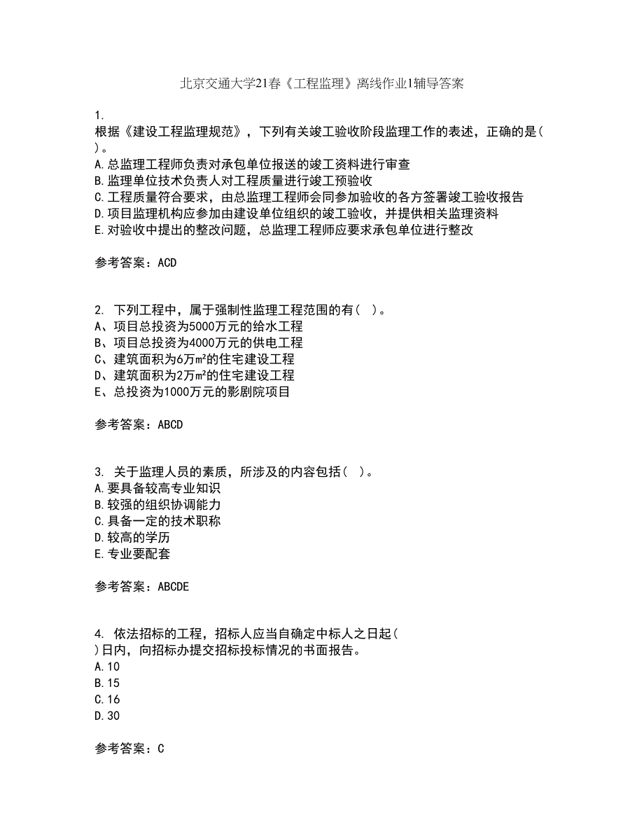 北京交通大学21春《工程监理》离线作业1辅导答案94_第1页