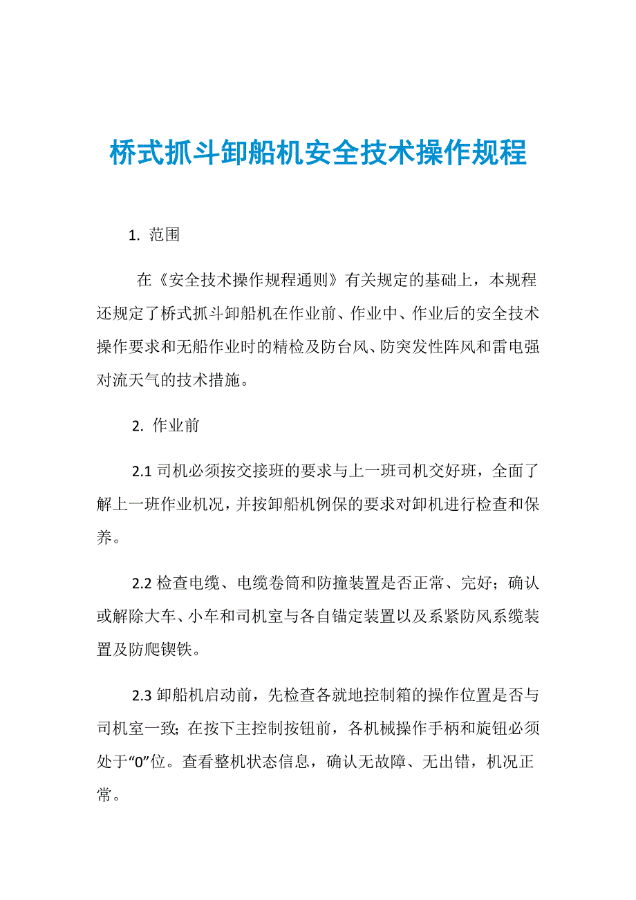 桥式抓斗卸船机安全技术操作规程_第1页