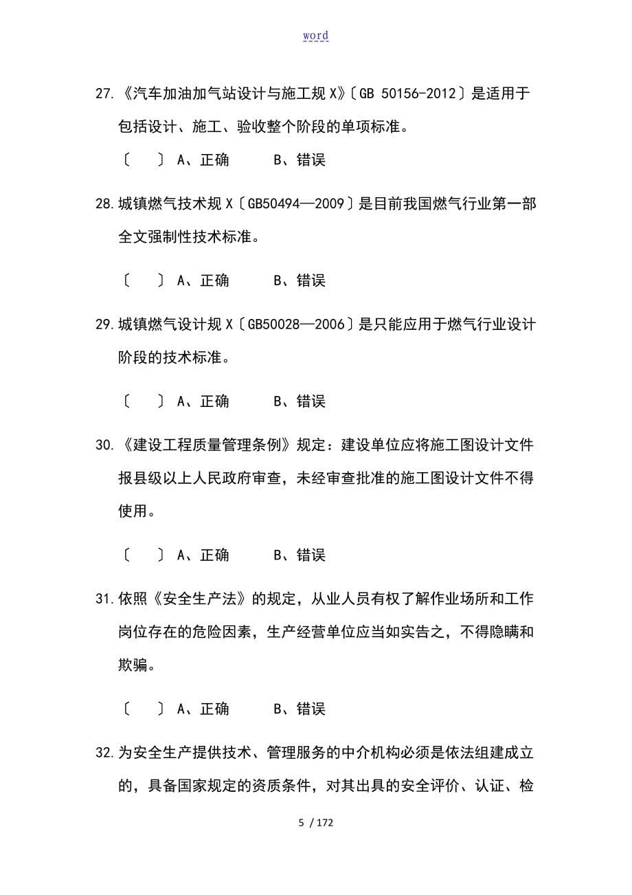 四川省燃气经营企业从业人员考试燃气用户安装检修工_第5页