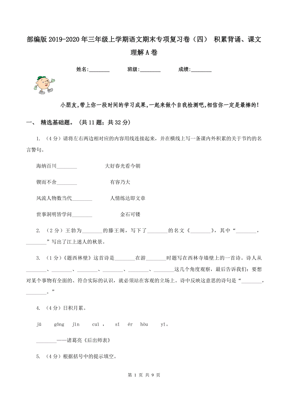 部编版2019-2020年三年级上学期语文期末专项复习卷（四） 积累背诵、课文理解A卷_第1页