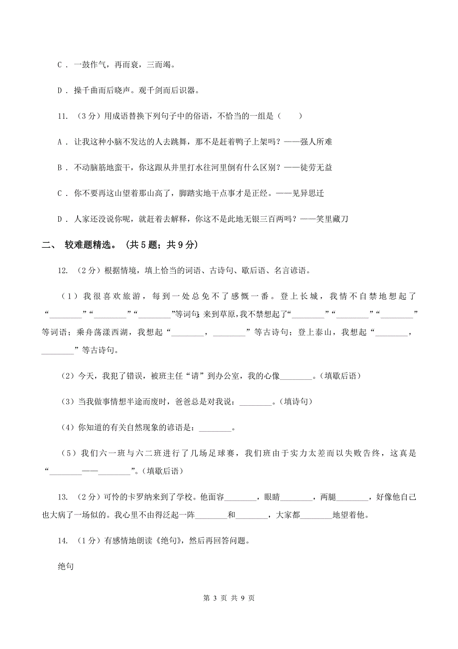 部编版2019-2020年三年级上学期语文期末专项复习卷（四） 积累背诵、课文理解A卷_第3页