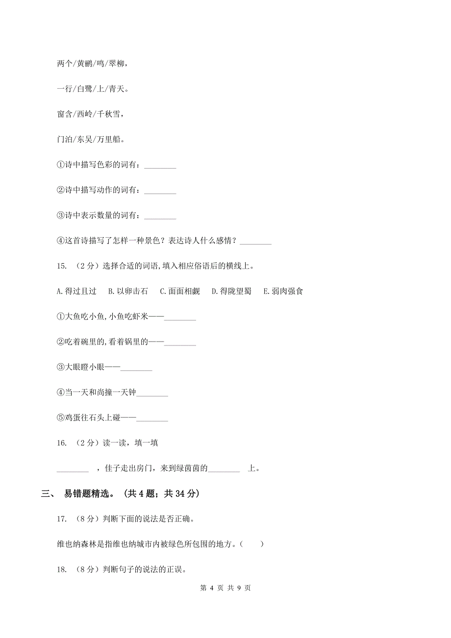 部编版2019-2020年三年级上学期语文期末专项复习卷（四） 积累背诵、课文理解A卷_第4页