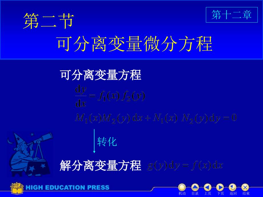 同济大学高等数学课件D122可分离_第1页