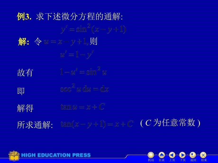 同济大学高等数学课件D122可分离_第5页