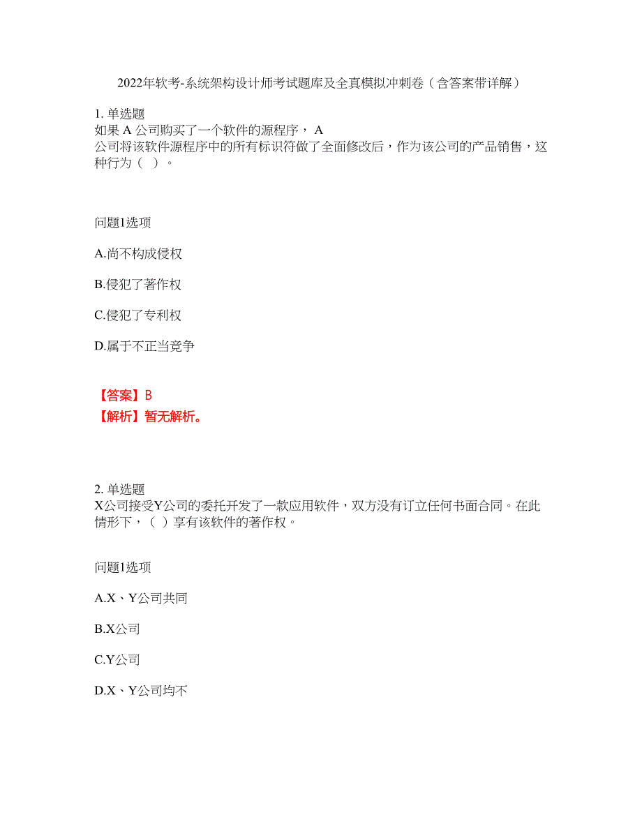 2022年软考-系统架构设计师考试题库及全真模拟冲刺卷（含答案带详解）套卷19_第1页