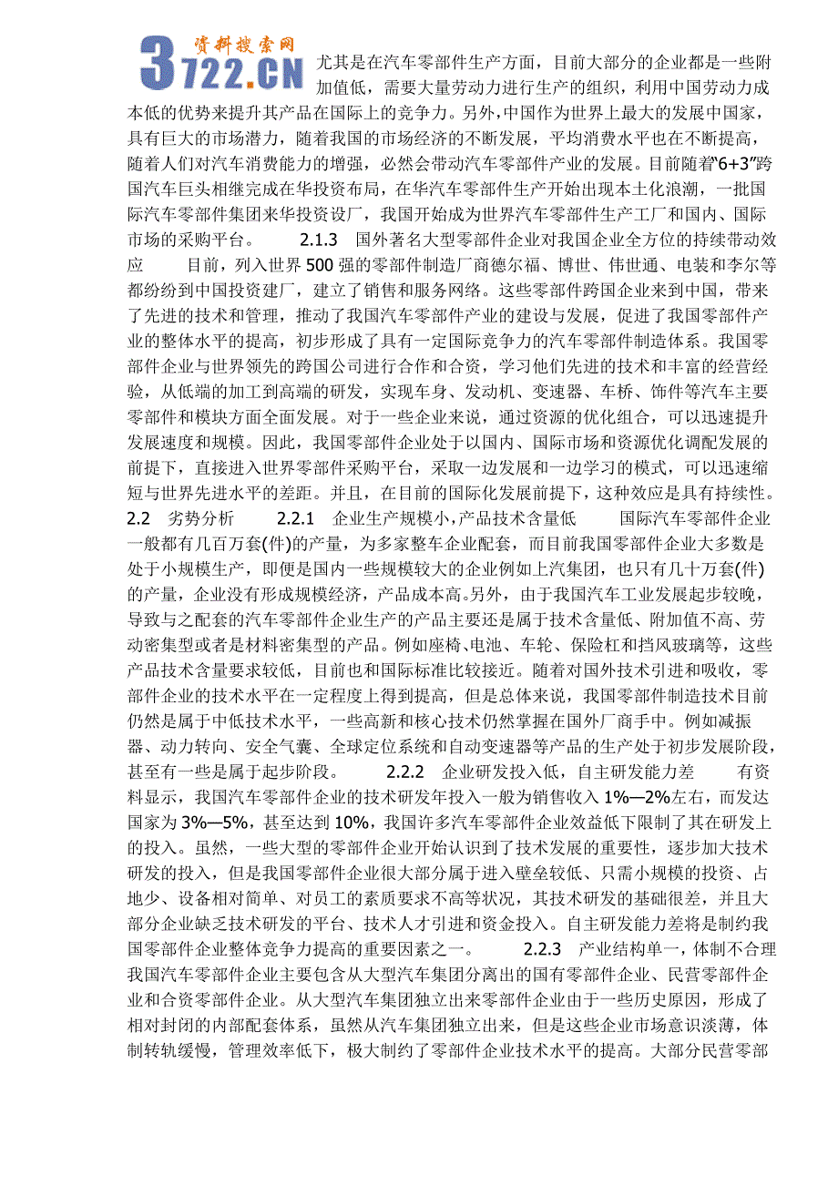 中国汽车零部件企业的SWOT分析.doc_第2页