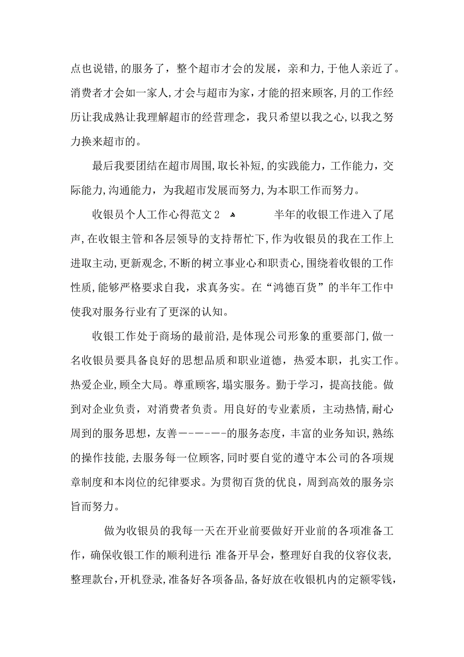 收银员个人工作心得范文五篇_第2页