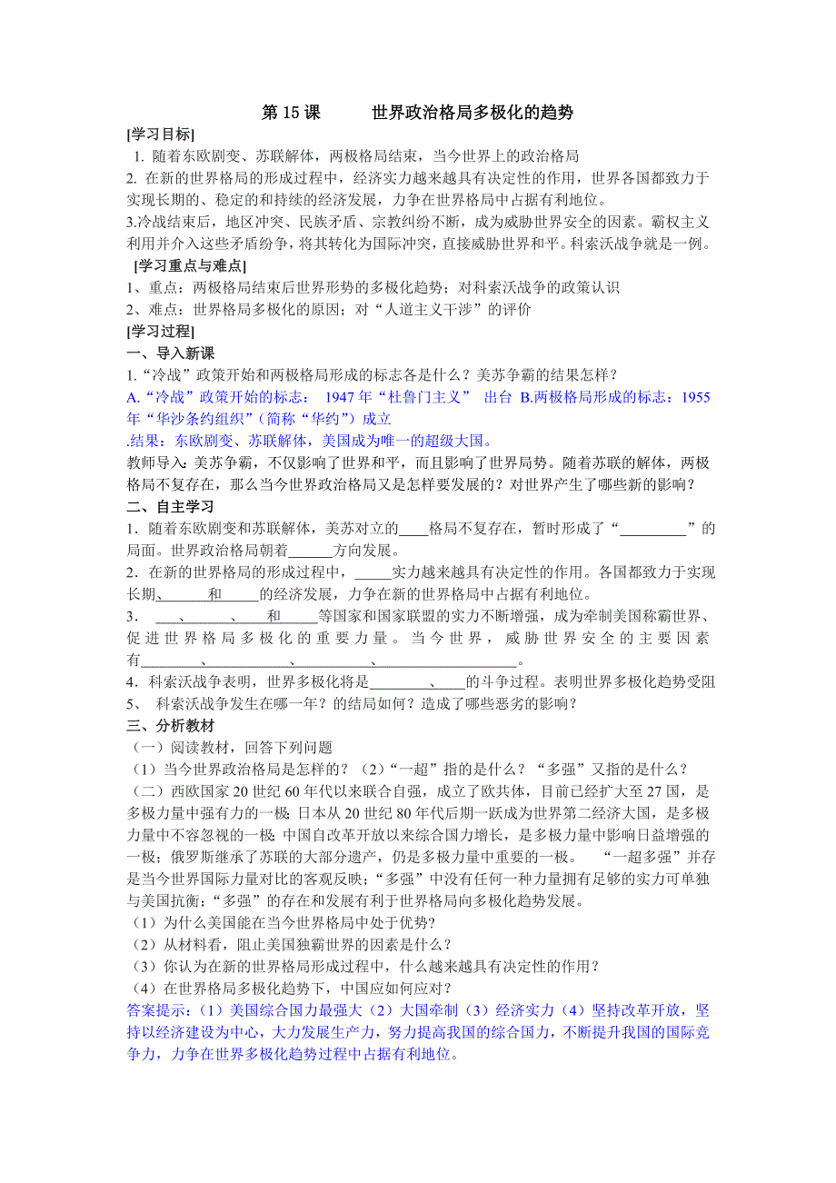 第15课16课世界政治格局多极化的.doc_第1页