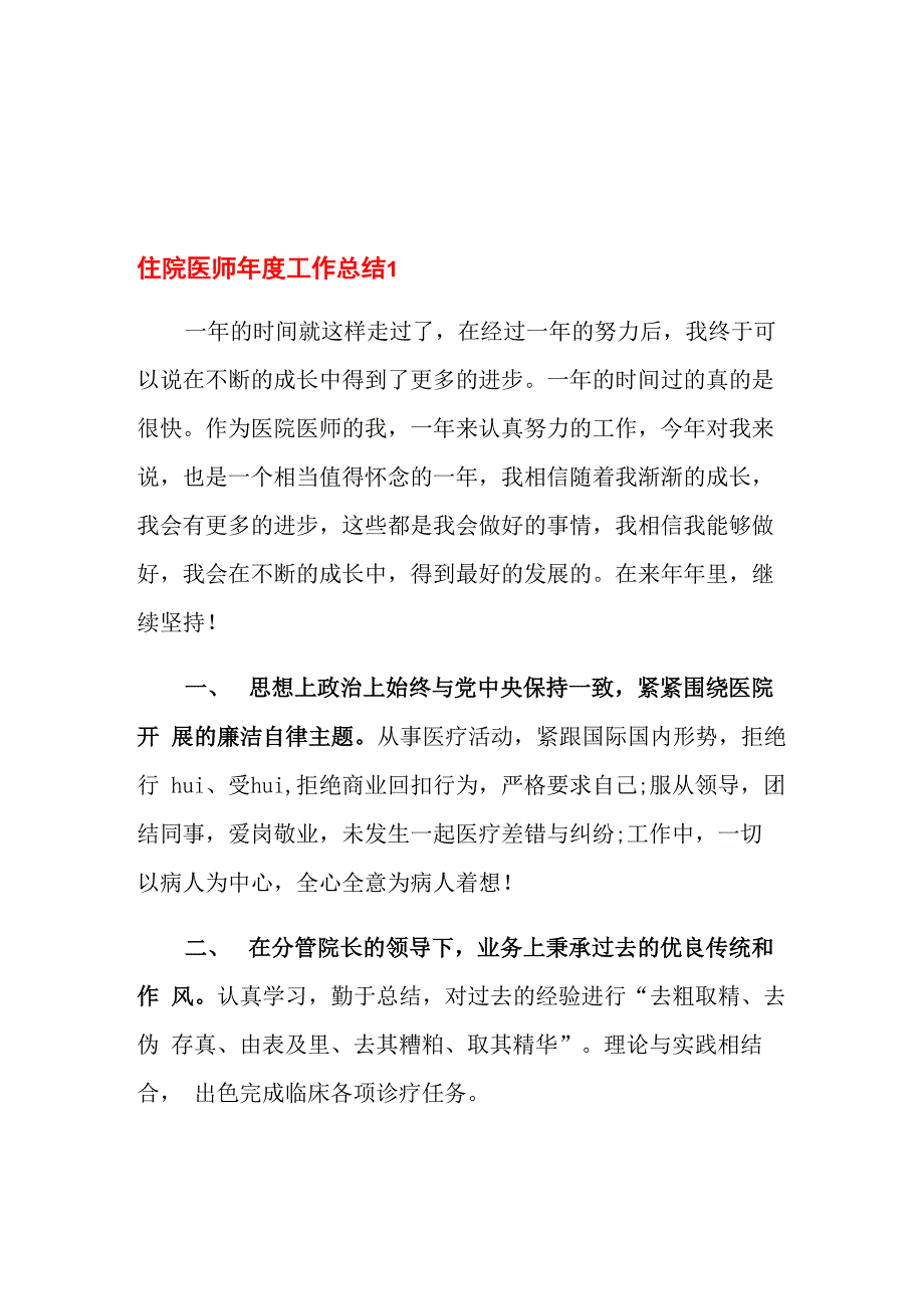 住院医师年度工作总结_第1页