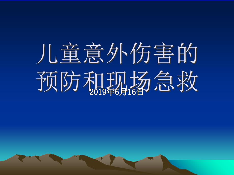 儿童意外伤害的预防与急救课件_第1页