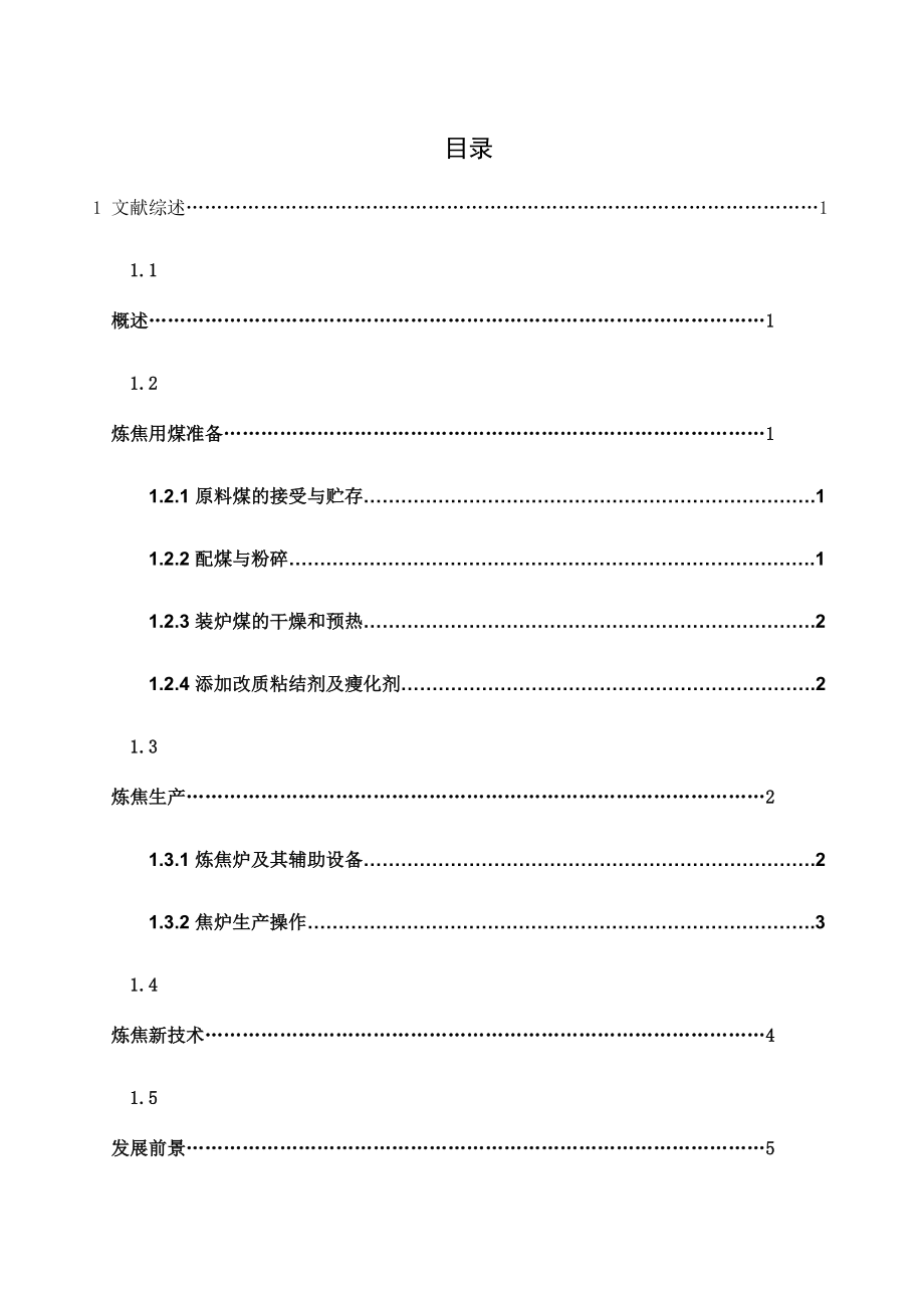 年产20万吨冶金焦的炼焦工艺设计.doc_第3页