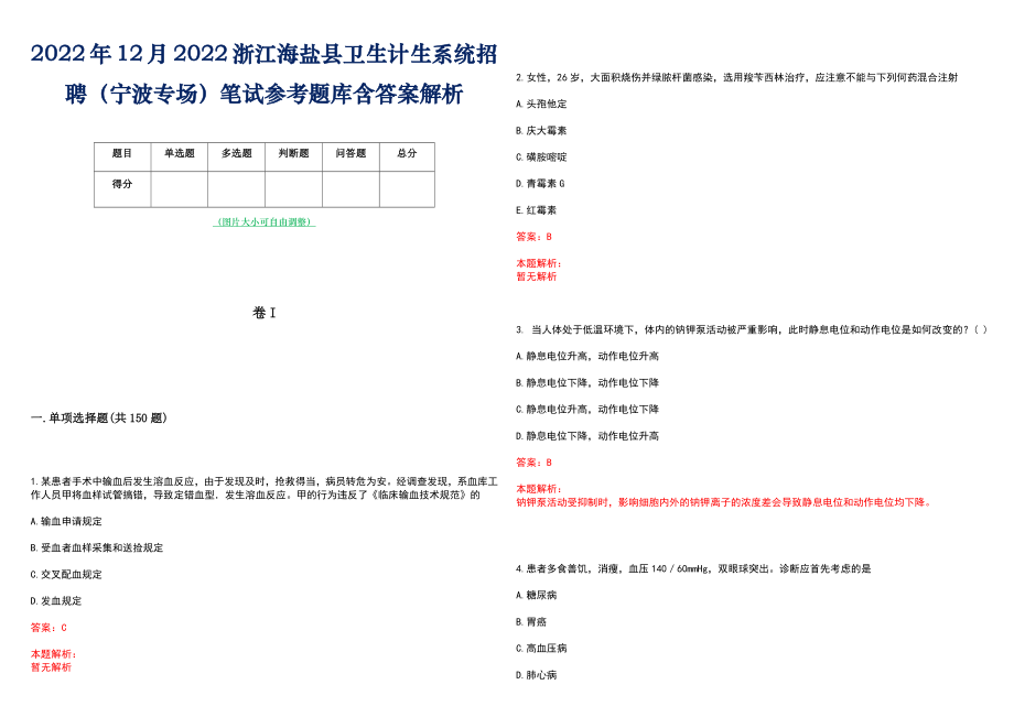 2022年12月2022浙江海盐县卫生计生系统招聘（宁波专场）笔试参考题库含答案解析_第1页