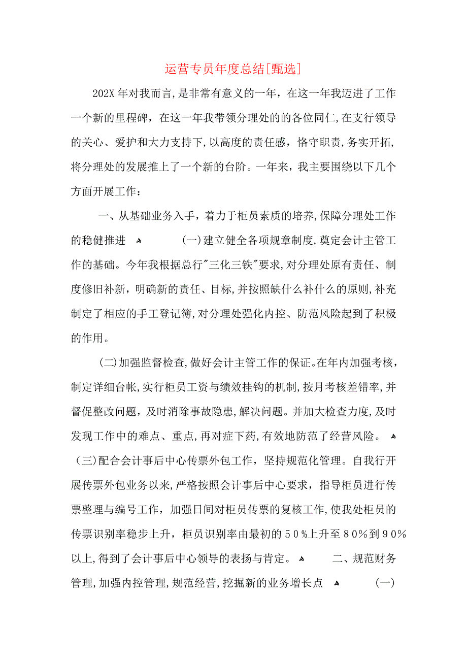 运营专员年度总结_第1页